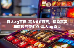 真人ag首页-真人AG首页，探索真实与虚拟的交汇点-真人ag首页