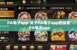 PA电子app-关于PA电子app的探索-PA电子app
