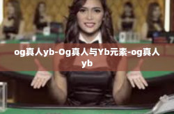 og真人yb-Og真人与Yb元素-og真人yb