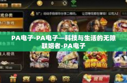 PA电子-PA电子—科技与生活的无隙联姻者-PA电子