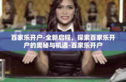 百家乐开户-全新启程，探索百家乐开户的奥秘与机遇-百家乐开户