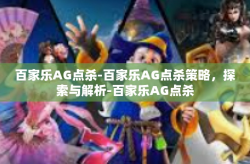 百家乐AG点杀-百家乐AG点杀策略，探索与解析-百家乐AG点杀