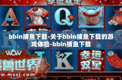 bbin捕鱼下载-关于bbin捕鱼下载的游戏体验-bbin捕鱼下载