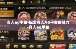 真人ag平台-探索真人AG平台的魅力-真人ag平台