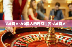AG真人-AG真人的奇幻世界-AG真人