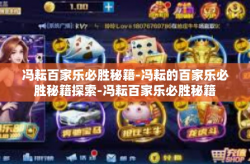冯耘百家乐必胜秘籍-冯耘的百家乐必胜秘籍探索-冯耘百家乐必胜秘籍