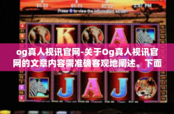 og真人视讯官网-关于Og真人视讯官网的文章内容需准确客观地阐述。下面是以该关键词为中心的文章。og真人视讯官网