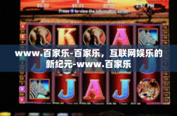 www.百家乐-百家乐，互联网娱乐的新纪元-www.百家乐