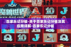 百家乐记分板-关于百家乐记分板及其应用详解-百家乐记分板
