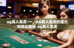 ag真人龙虎-一、AG真人龙虎的魔力与现状概述-ag真人龙虎