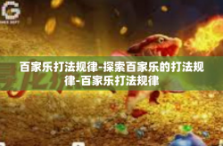百家乐打法规律-探索百家乐的打法规律-百家乐打法规律