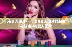 og真人图片-一、OG真人图片的起源与特点-og真人图片