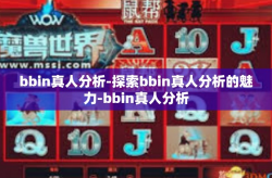bbin真人分析-探索bbin真人分析的魅力-bbin真人分析