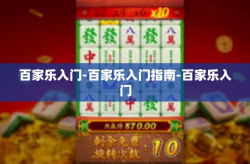 百家乐入门-百家乐入门指南-百家乐入门