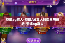 亚博ag真人-亚博AG真人的探索与体验-亚博ag真人