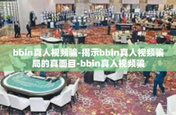 bbin真人视频骗-揭示bbin真人视频骗局的真面目-bbin真人视频骗