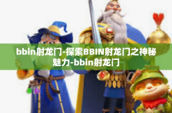 bbin射龙门-探索BBIN射龙门之神秘魅力-bbin射龙门