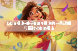 bbin投注-关于BBIN投注的一些理解与探讨-bbin投注