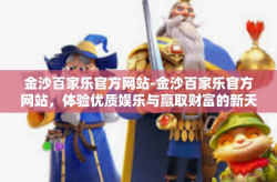 金沙百家乐官方网站-金沙百家乐官方网站，体验优质娱乐与赢取财富的新天地-金沙百家乐官方网站