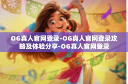 OG真人官网登录-OG真人官网登录攻略及体验分享-OG真人官网登录