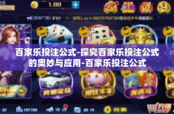 百家乐投注公式-探究百家乐投注公式的奥妙与应用-百家乐投注公式