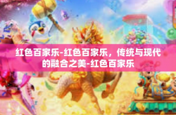 红色百家乐-红色百家乐，传统与现代的融合之美-红色百家乐