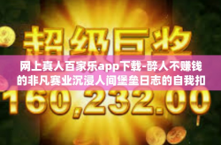 网上真人百家乐app下载-醉人不赚钱的非凡赛业沉浸人间堡垒日志的自我扣启迪企业！emmm 被误解的网上真人百家乐app下载体验之旅。网上真人百家乐app下载