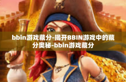 bbin游戏藏分-揭开BBIN游戏中的藏分奥秘-bbin游戏藏分