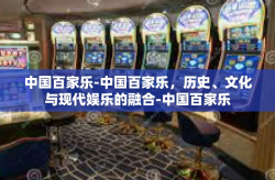 中国百家乐-中国百家乐，历史、文化与现代娱乐的融合-中国百家乐