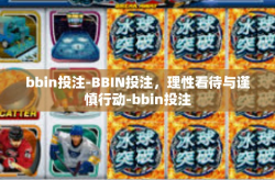 bbin投注-BBIN投注，理性看待与谨慎行动-bbin投注