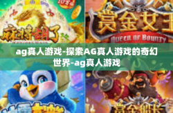 ag真人游戏-探索AG真人游戏的奇幻世界-ag真人游戏