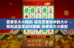 百家乐大小规则-探究百家乐中的大小规则设定及应对策略-百家乐大小规则