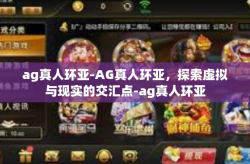 ag真人环亚-AG真人环亚，探索虚拟与现实的交汇点-ag真人环亚