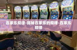 百家乐规律-揭秘百家乐的规律-百家乐规律