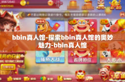 bbin真人馆-探索bbin真人馆的奥妙魅力-bbin真人馆