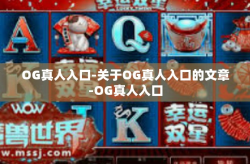 OG真人入口-关于OG真人入口的文章-OG真人入口