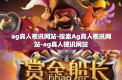 ag真人视讯网站-探索Ag真人视讯网站-ag真人视讯网站