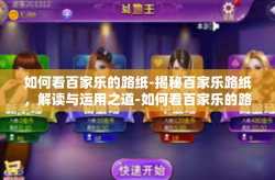 如何看百家乐的路纸-揭秘百家乐路纸，解读与运用之道-如何看百家乐的路纸