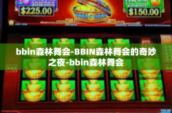 bbin森林舞会-BBIN森林舞会的奇妙之夜-bbin森林舞会