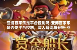 亚博百家乐是平台控制吗-亚博百家乐是否受平台控制，深入解读与分析-亚博百家乐是平台控制吗