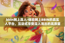 bbin网上真人-体验网上BBIN的真实人平台，互动式享受深入浅出的高质量玩法-bbin网上真人