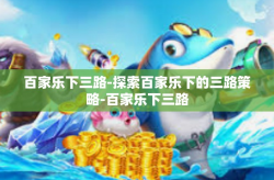 百家乐下三路-探索百家乐下的三路策略-百家乐下三路