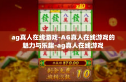 ag真人在线游戏-AG真人在线游戏的魅力与乐趣-ag真人在线游戏