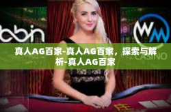真人AG百家-真人AG百家，探索与解析-真人AG百家
