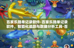 百家乐路单记录软件-百家乐路单记录软件，智能化追踪与数据分析工具-百家乐路单记录软件