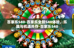 百家乐540-百家乐全新540体验，乐趣与机遇共存-百家乐540