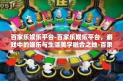 百家乐娱乐平台-百家乐娱乐平台，游戏中的娱乐与生活美学融合之地-百家乐娱乐平台