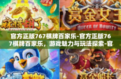 官方正版767棋牌百家乐-官方正版767棋牌百家乐，游戏魅力与玩法探索-官方正版767棋牌百家乐