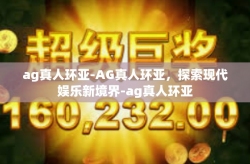 ag真人环亚-AG真人环亚，探索现代娱乐新境界-ag真人环亚