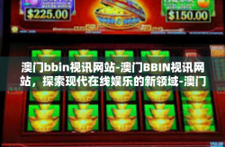 澳门bbin视讯网站-澳门BBIN视讯网站，探索现代在线娱乐的新领域-澳门bbin视讯网站